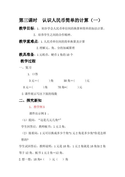 小学数学人教2011课标版一年级人民币单位间的换算