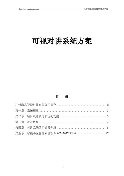 可视对讲系统方案