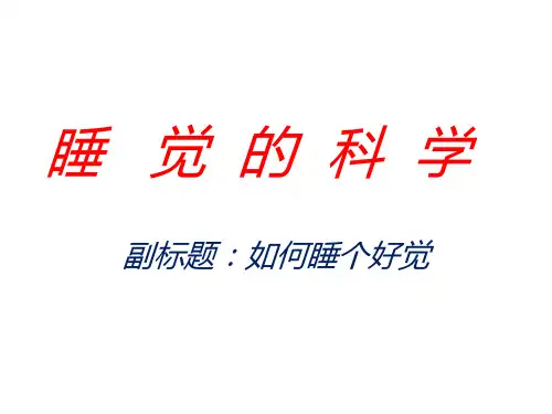 睡觉的科学