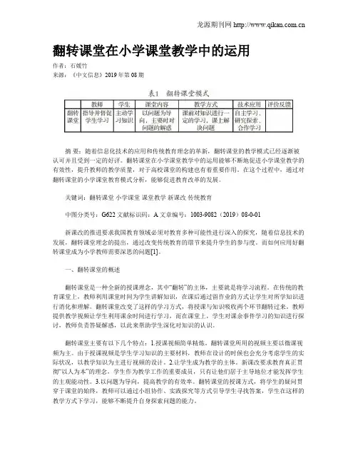 翻转课堂在小学课堂教学中的运用