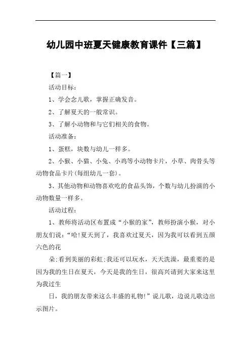 幼儿园中班夏天健康教育课件【三篇】