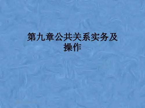 第九章公共关系实务及操作