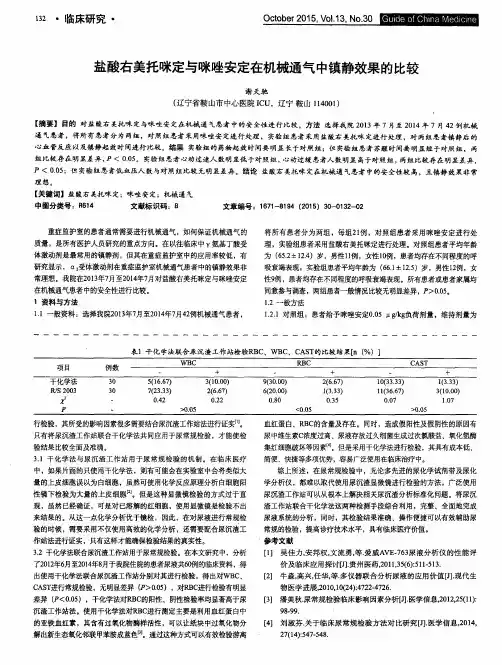 盐酸右美托咪定与咪唑安定在机械通气中镇静效果的比较