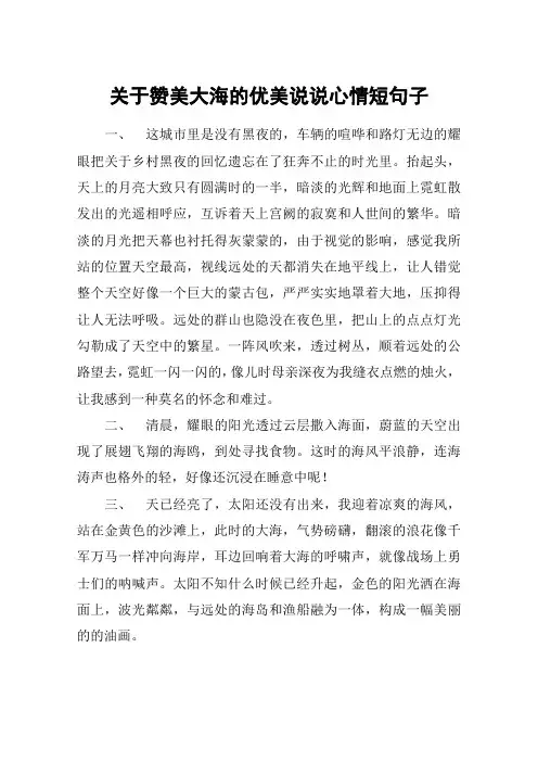 关于赞美大海的优美说说心情短句子