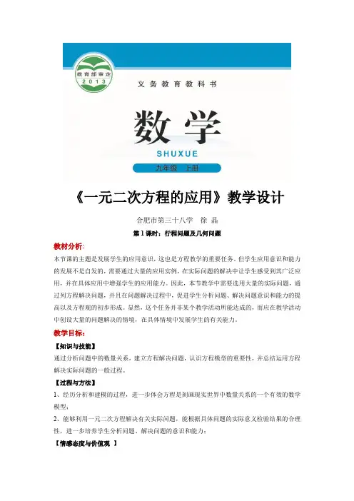 北师大版九年级数学上册教案《一元二次方程的应用》