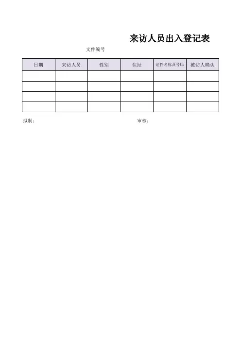 来访人员出入境登记表