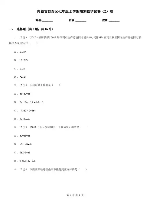 内蒙古自治区七年级上学期期末数学试卷(I)卷