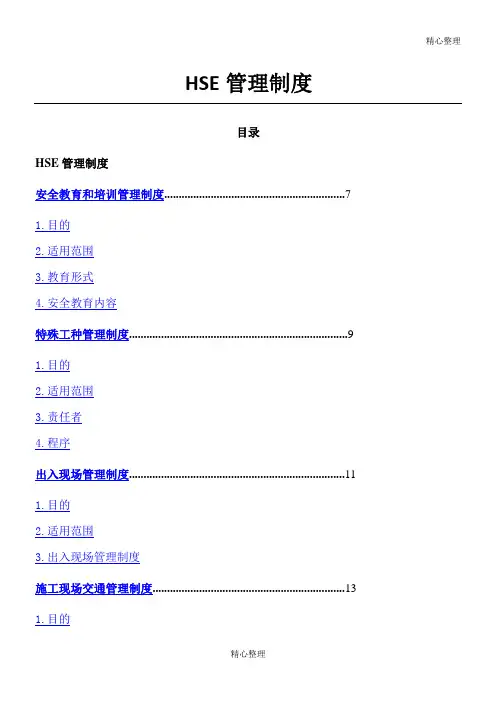 HSE管理规章制度守则