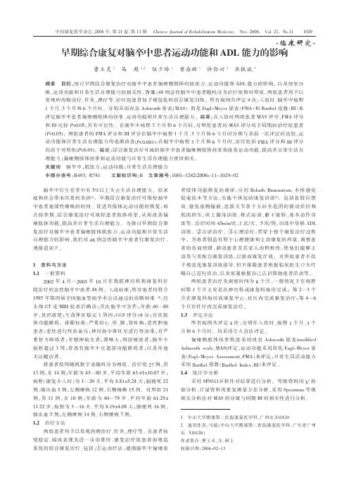 早期综合康复对脑卒中患者运动功能和ADL能力的影响