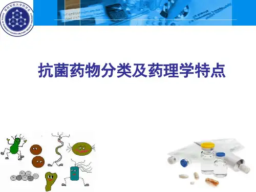 抗菌药物分类及药理学特点