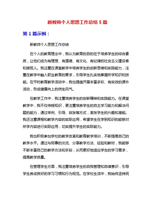 新教师个人思想工作总结5篇