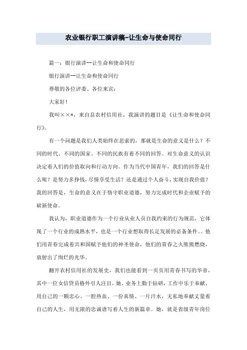 农业银行职工演讲稿-让生命与使命同行
