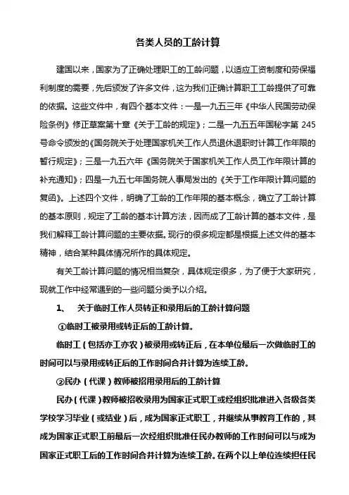 各类人员的工龄计算