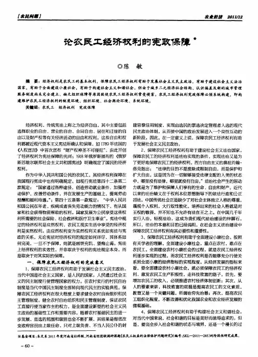 论农民工经济权利的宪政保障