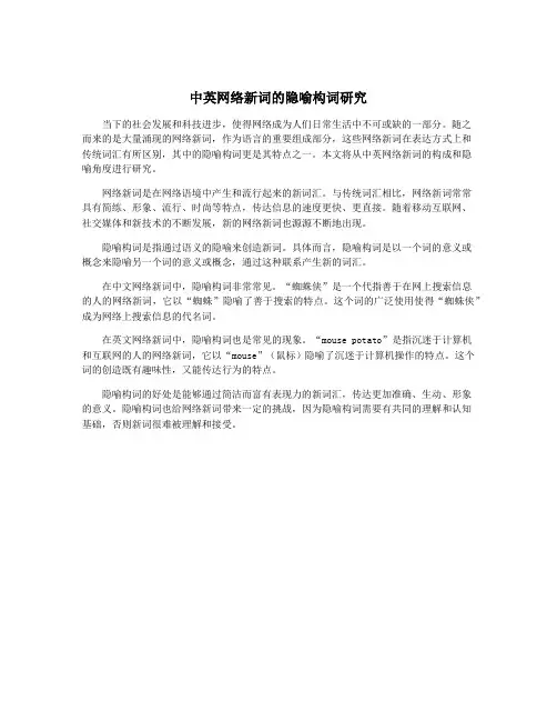 中英网络新词的隐喻构词研究