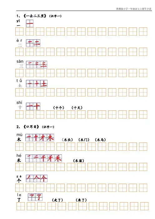 鲁教版一年级语文上册生字笔顺表