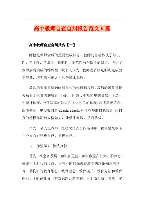 高中教师自查自纠报告范文5篇