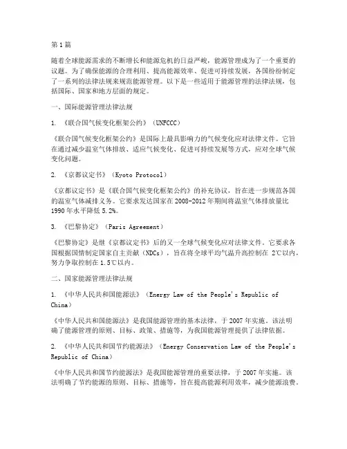 能源管理适用法律法规(2篇)