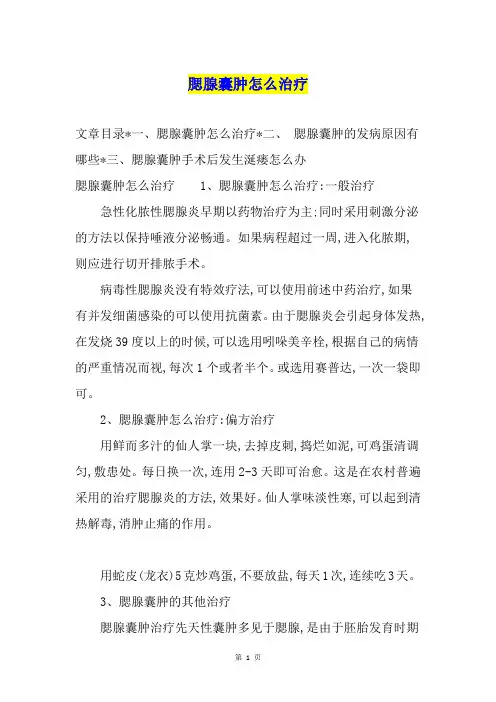 腮腺囊肿怎么治疗
