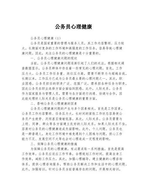 公务员心理健康
