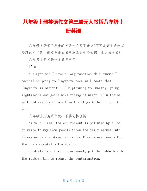 八年级上册英语作文第三单元人教版八年级上册英语