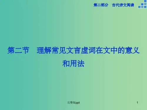 高考语文大一轮复习 第二部分 专题一 第二节 理解常见文言虚词在文中的意义和用法课件