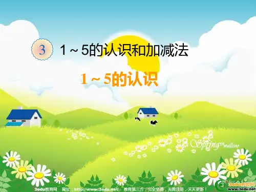 一年级数学上册第三单元 1到5的认识 比大小 第几 分合