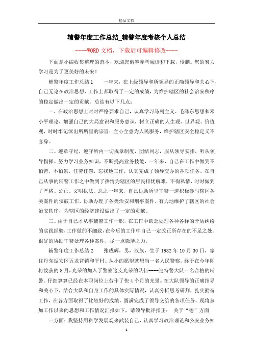 辅警年度工作总结_辅警年度考核个人总结