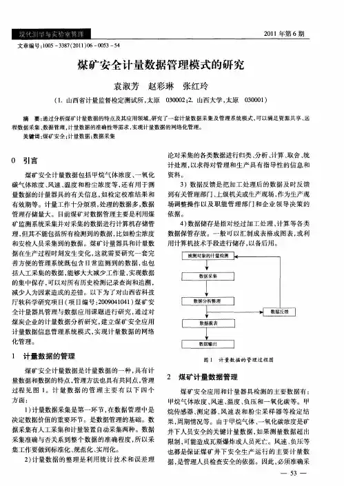 煤矿安全计量数据管理模式的研究