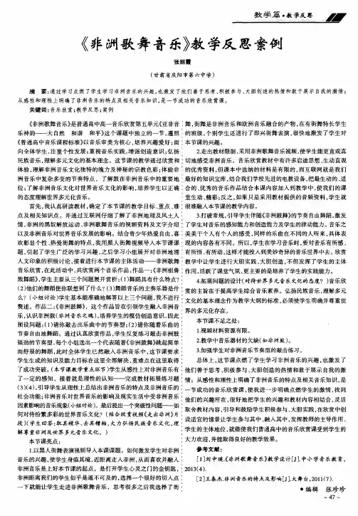 《非洲歌舞音乐》教学反思案例