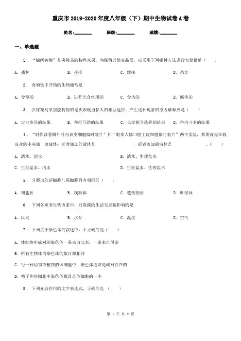 重庆市2019-2020年度八年级(下)期中生物试卷A卷