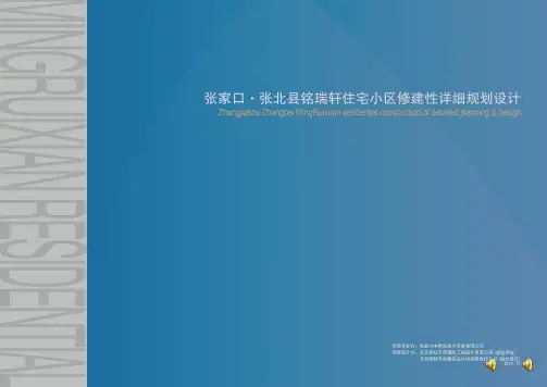 住宅小区建筑设计方案汇报PPT参考课件