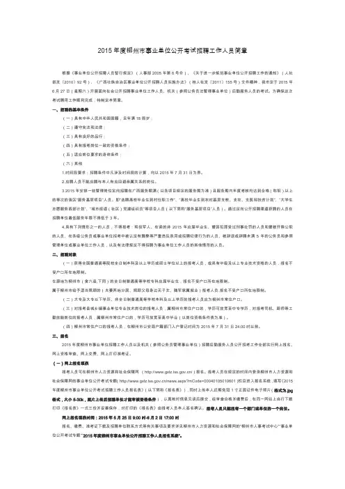 2015年度柳州市事业单位公开考试招聘工作人员简章
