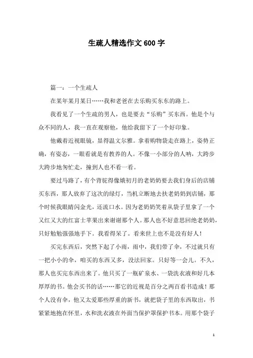 生疏人精选作文600字