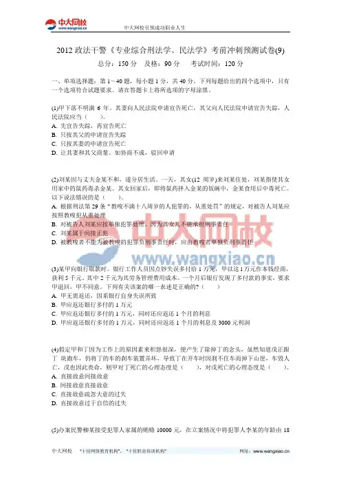 2012政法干警《专业综合刑法学、民法学》考前冲刺预测试卷(9)-中大网校