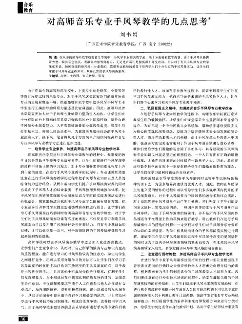 对高师音乐专业手风琴教学的几点思考
