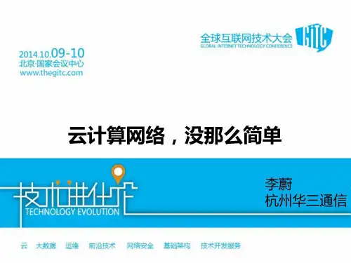 云计算网络,没那么简单—华三通信