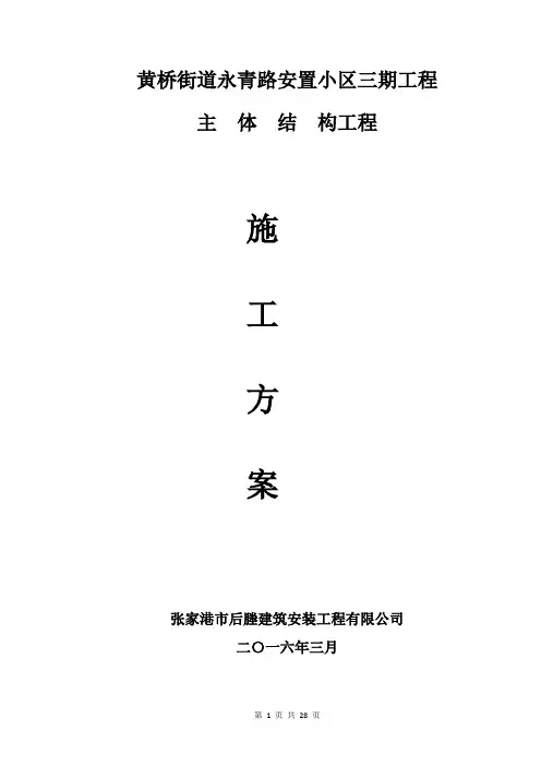主体结构工程施工方案
