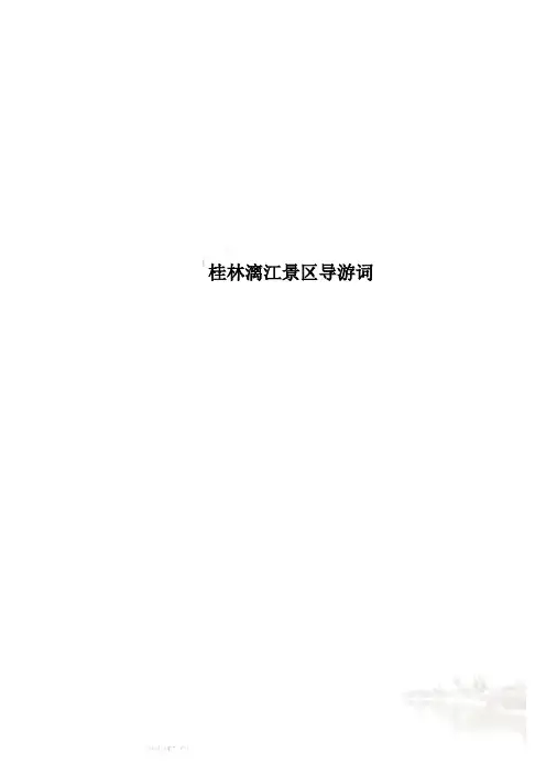 桂林漓江景区导游词