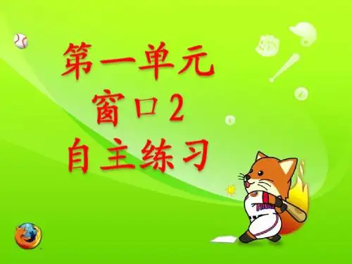 2016-2017年最新青岛版(六三制)小学数学一年级下册一窗口2自主练习优质课课件(名校资料)