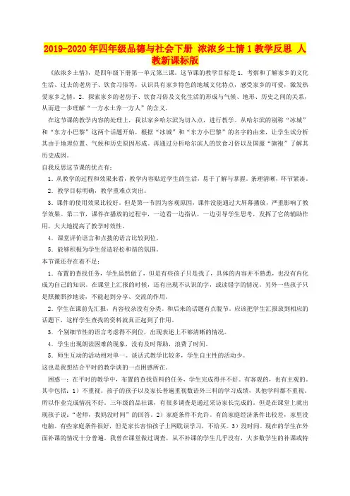 2019-2020年四年级品德与社会下册 浓浓乡土情1教学反思 人教新课标版