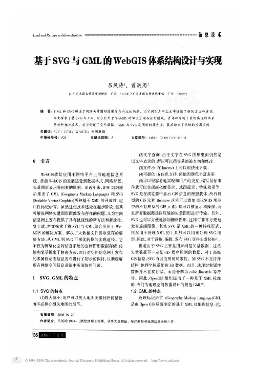 基于SVG与GML的WebGIS体系结构设计与实现