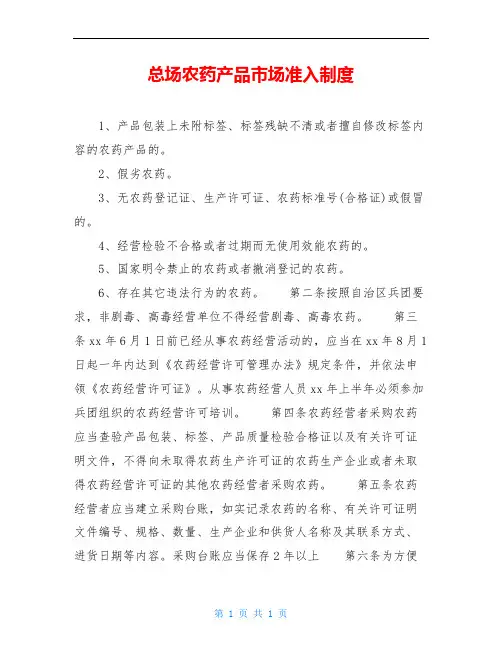 总场农药产品市场准入制度