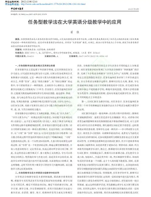 任务型教学法在大学英语分级教学中应用