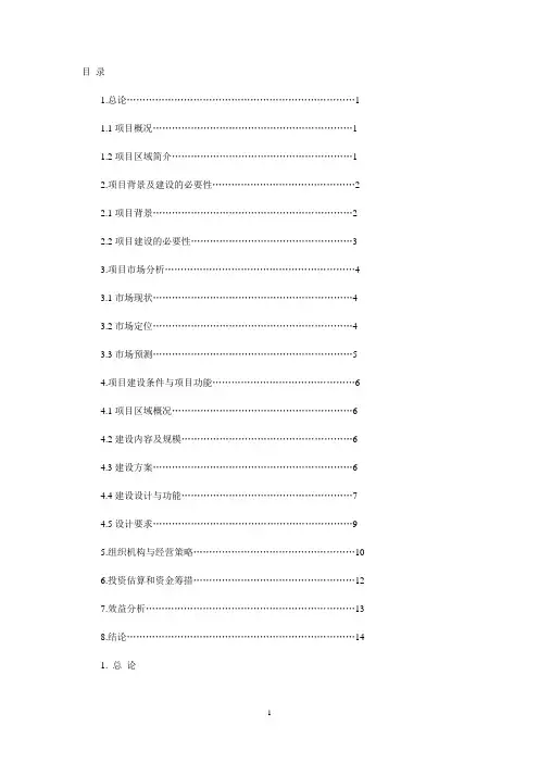 五星级酒店 项目建议书