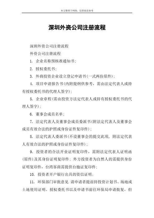 深圳外资公司注册流程
