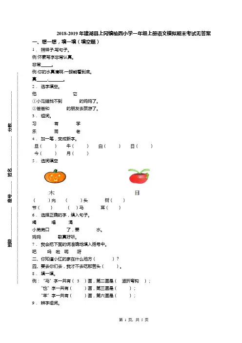 2018-2019年建湖县上冈镇榆西小学一年级上册语文模拟期末考试无答案