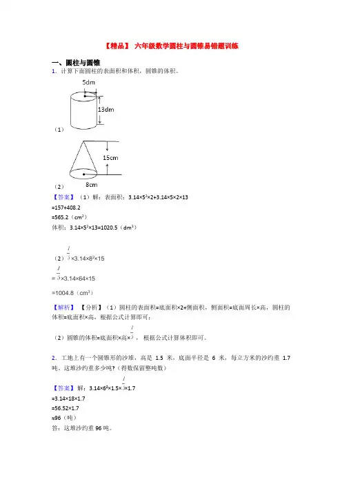 【精品】 六年级数学圆柱与圆锥易错题训练