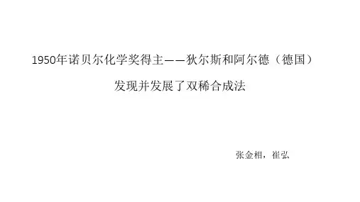 狄尔斯-阿尔德反应 双烯合成 1950年诺贝尔化学奖