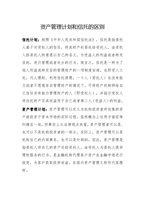 资产管理计划与信托计划的区别